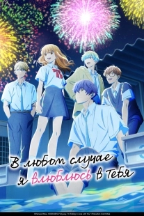Постер В любом случае я влюблюсь в тебя (Douse, Koishite Shimaunda.)