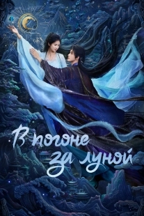 Постер В погоне за Луной (Bai yue fan xing)