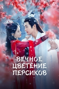 Постер Вечное цветение персиков (Qian Duo Tao Hua Yi Shi Kai)