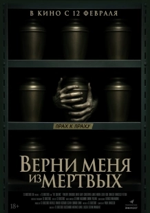 Постер Верни меня из мёртвых (The Grieving)