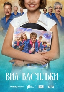 Постер ВИА «Васильки» (2025)