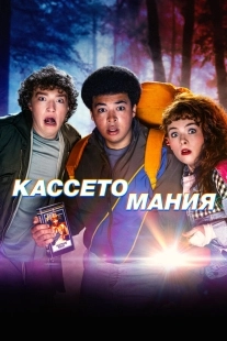 Постер Видеожесть (2025)