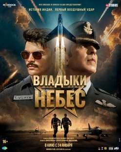 Постер Владыки небес (2025)