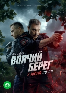 Постер Волчий берег (2025)
