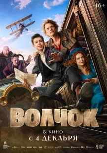 Постер Волчок (2025)