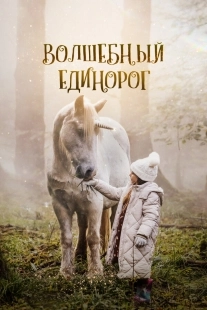 Постер Волшебный единорог (2025)
