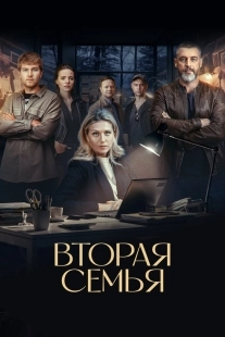 Постер Вторая семья (2025)