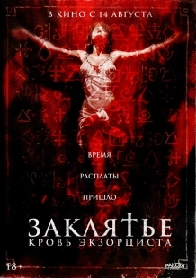 Постер Заклятье. Кровь экзорциста (2025)