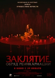 Постер Заклятие. Обряд реинкарнации (The Surrender)