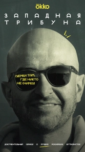 Постер Западная трибуна (2025)