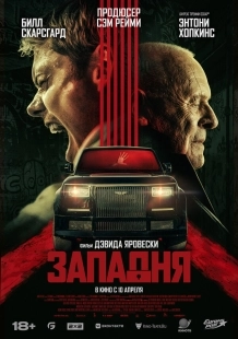 Постер Западня (2025)