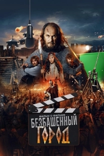 Постер Злой город. Фильм о фильме (2025)