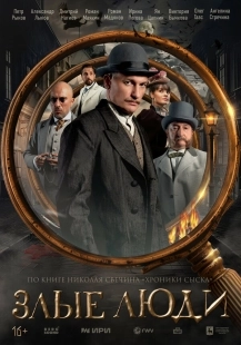Постер Злые люди (Злые люди)