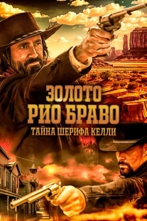 Постер Золото Рио Браво: Тайна шерифа Келли (2025)