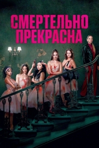 Постер Смертельно прекрасна (Pretty Lethal)