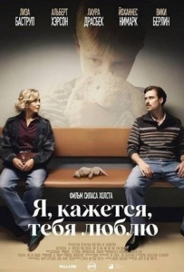 Постер Я, кажется, тебя люблю (2025)