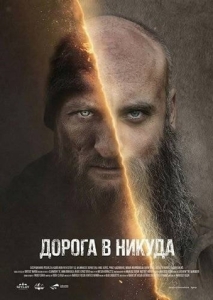 Постер Дорога в никуда (Droga Donikad)