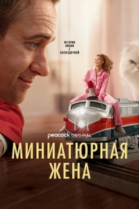 Постер Миниатюрная жена (2026)