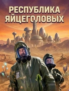 Постер Республика яйцеголовых (2025)