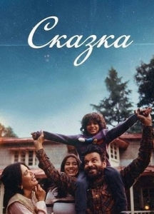 Постер Сказка (Jugnuma: The Fable)