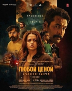 Постер Любой Ценой: Уравнение Cмерти (2026)
