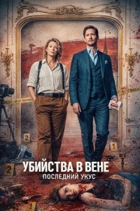 Постер Убийства в Вене - Последний укус (2025)
