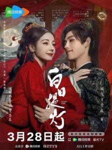 Постер Любовь после смерти (Mu xu ci)
