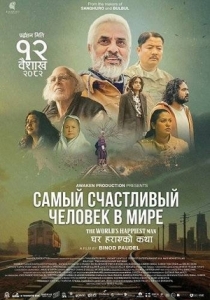 Постер Самый счастливый человек в мире (The World's Happiest Man)