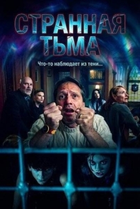Постер Странная Тьма (The Strange Dark)