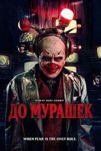 Постер До мурашек (Jitters)
