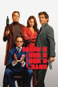 Постер Майк и Ник и Ник и Элис (Mike & Nick & Nick & Alice)