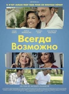 Постер Всегда Возможно (Toujours possible)