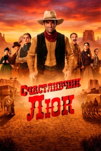 Постер Счастливчик Люк (2026)