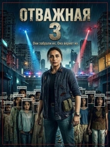 Постер Отважная 3 (2026)