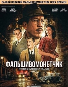 Постер Фальшивомонетчик (L'affaire Bojarski)