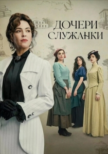 Постер Дочери горничной (2025)