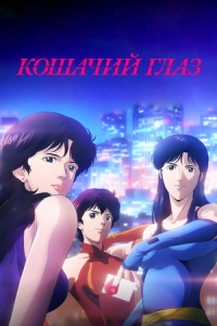 Постер Кошачий глаз (Cat's Eye)