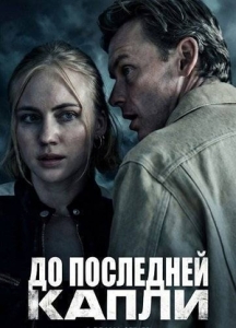 Постер До последней капли (Bis es blutet)