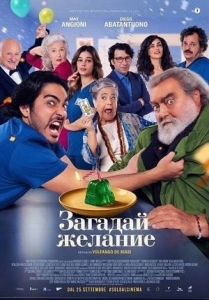 Постер Загадай желание (Esprimi un desiderio)