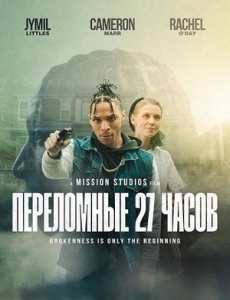 Постер Переломные 27 часов (2026)