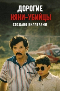 Постер Дорогие няни-убийцы (2026)