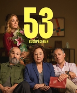 Постер 53 воскресенья (53 domingos)