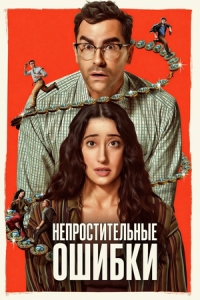 Постер Большие ошибки (2026)