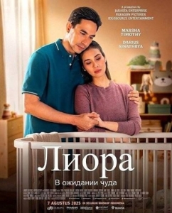 Постер Лиора: В ожидании чуда (2025)