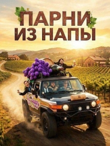 Постер Парни из Напы (2026)