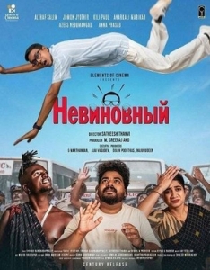 Постер Невиновный (Innocent)