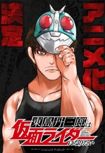 Постер Тандзабуро Тодзима хочет стать Наездником в маске (Toujima Tanzaburou wa Kamen Rider ni Naritai)