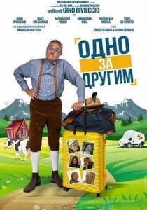 Постер Одно за другим (Da cosa nasce cosa)