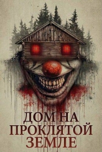 Постер Дом на проклятой земле (2026)