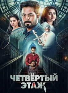 Постер 4-й этаж (2026)